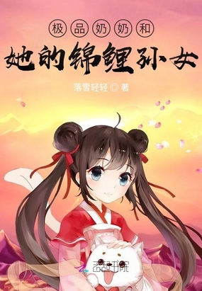 锦鲤闺女小说