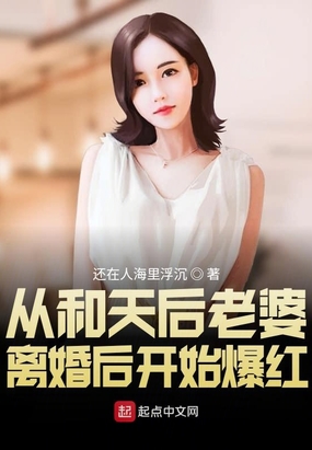 从和天后老婆离婚后开始爆红txt