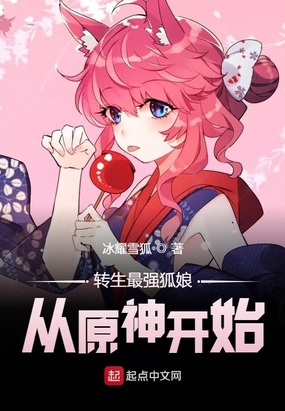 转生最强狐娘从原神开始作文