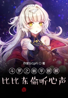 斗罗之躺平麒麟，比比东偷听心声