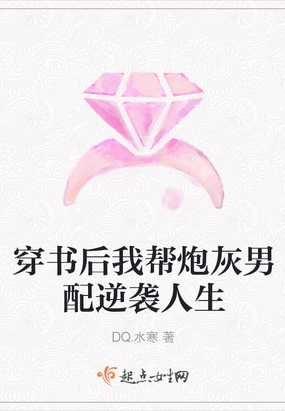 穿书之炮灰女配要逆袭