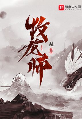 牧龙师免费阅读全文笔趣阁