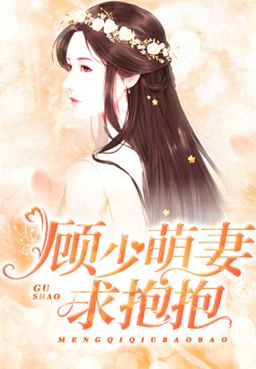 顾欢蜜宠小萌妻