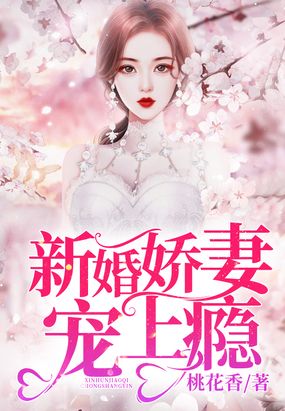 新婚娇妻宠上瘾