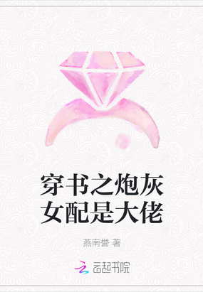 穿书,炮灰女配才是真大佬