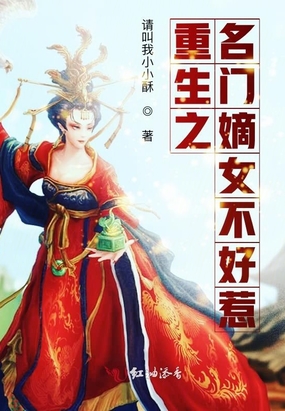 重生之将门嫡女不好惹