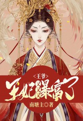 王爷婚后暴富