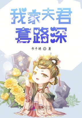 我家夫君是