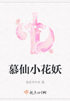 女主叫慕仙儿的小说名字