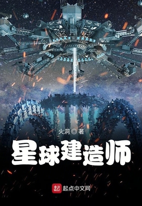 星球建造师作者火洞