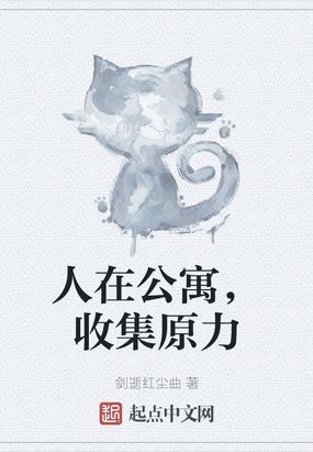 人在公寓，收集原力