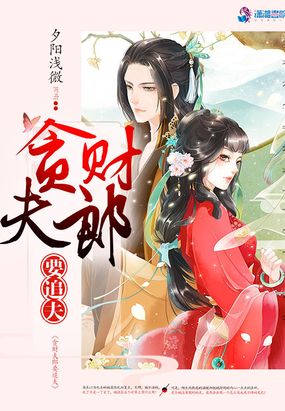 贪财王妃:夫君是个暖宝宝漫画免费阅读下拉式