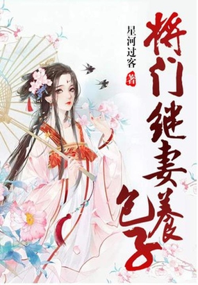 将门续妻养包子