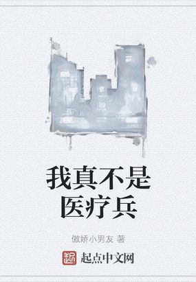 我是小小医疗兵