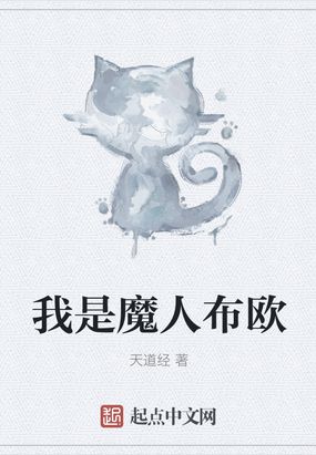 我是魔人布欧穿越万界