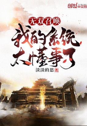 无双召唤之我的系统太懂事了