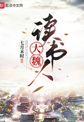 大魏读书人多少字