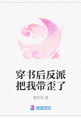 穿书后反派把我带歪了小说