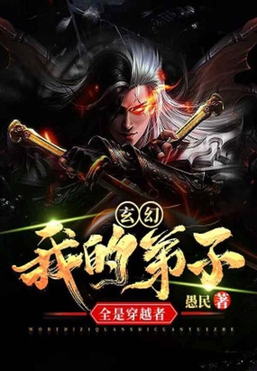 玄幻:我的弟子都是圣人