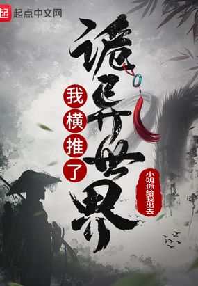 我横推诡异事件