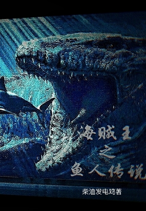 海贼王 鱼人