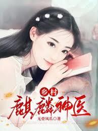 乡村麒麟神医