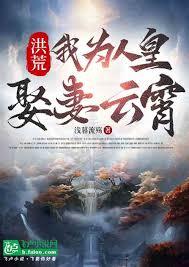 开局迎娶植物人云霄，我无敌洪荒
