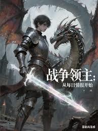 战争领主：从每日情报开始