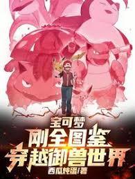 宝可梦：刚全图鉴，穿越御兽世界