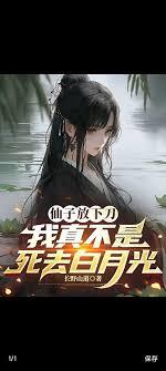 仙子放下刀，我真不是死去白月光