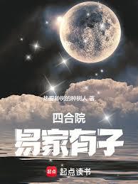 四合院：易家长子，步部高升