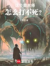 这个奥术师怎么打不死？