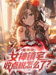 求生：女神镇宅，收点税怎么了？