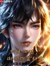 斗罗：新生雨浩，谢谢你蓝轩宇