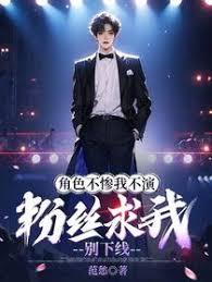 角色不惨我不演，粉丝求我别下线