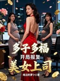 多子多福，开局报复美女上司
