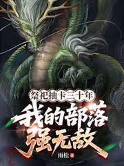 祭祀抽卡三十年，我的部落强无敌