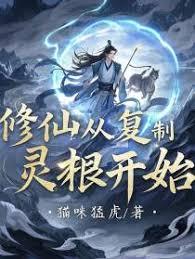 修仙从复制灵根开始