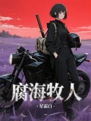 腐海牧人