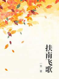 扶南飞歌