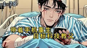 带着手机重生，目标科技教父