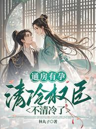 通房有孕，清冷权臣不清冷了