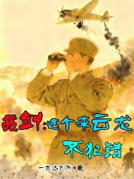 亮剑：这个李云龙不犯错
