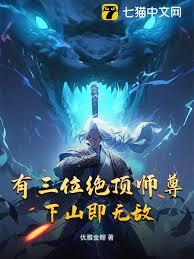 有三位绝顶师尊，下山即无敌