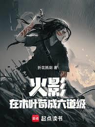 火影：在木叶苟成六道级