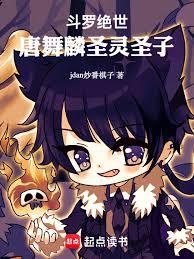 斗罗绝世：唐舞麟圣灵圣子