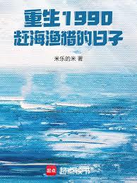 重生1990，赶海渔猎的日子