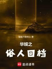 华娱之俗人回档