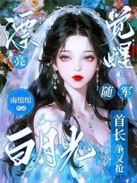 漂亮白月光觉醒随军，首长争又抢