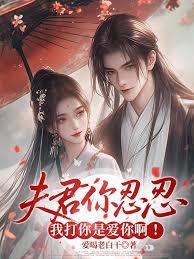 夫君你忍忍，我打你是爱你啊！